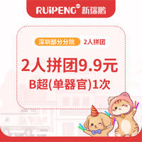 【深圳】B超老带新拼团 B超单器官1次